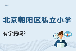 北京朝阳区私立小学有学籍吗