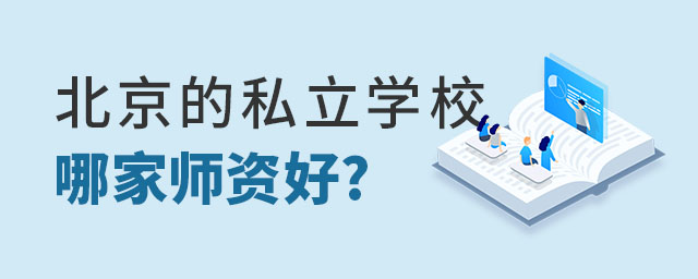 北京的私立学校哪家师资好