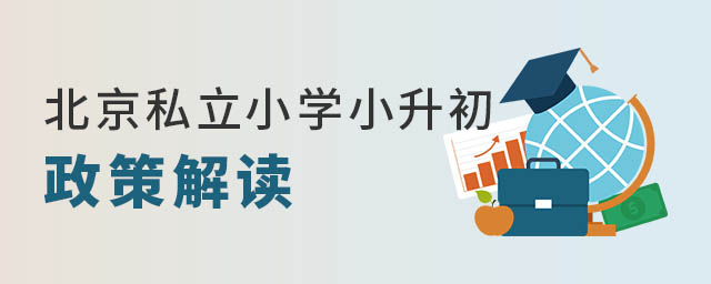 北京私立小学小升初政策解读