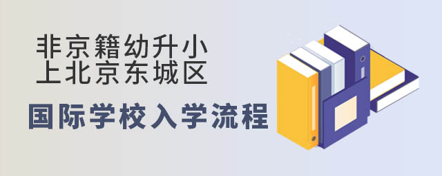 非京籍幼升小上北京东城区国际学校入学流程