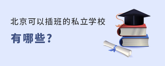 北京可以插班的私立学校名单