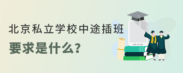 北京私立学校中途插班要求