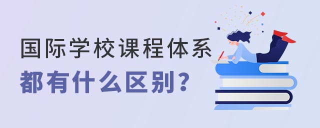国际学校课程体系