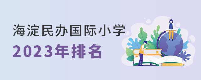 海淀民办国际小学排名