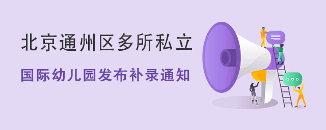 国际幼儿园发布补录通知.jpg