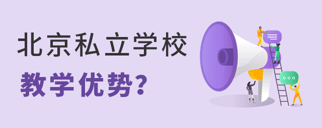 北京私立学校教学优势有哪些?