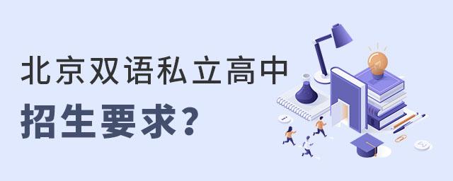 北京双语私立高中招生要求高吗?