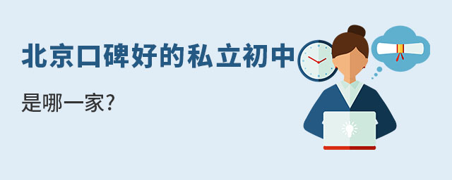 北京私立初中口碑哪家好一点?