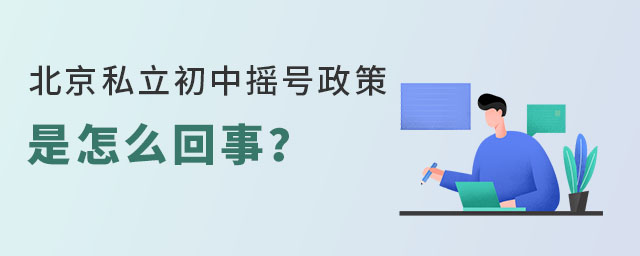 北京私立小学小升初摇号政策是怎么回事?
