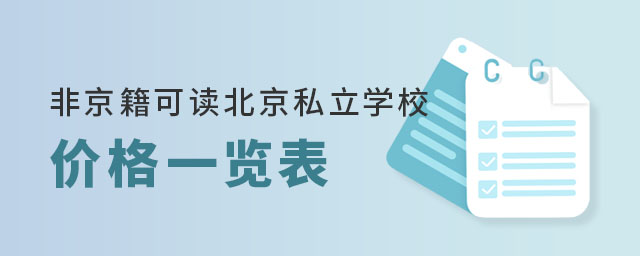 非京籍可读的北京私立学校价格