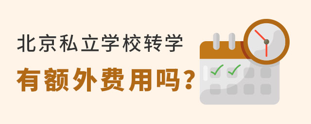 北京私立学校转学有额外的费用吗?