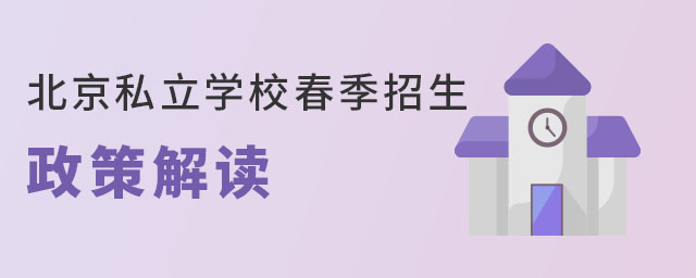 2023年北京私立学校春季招生政策解读
