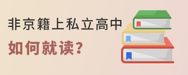 非京籍上私立高中如何就读?需要满足什么条件?