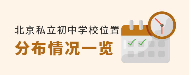 北京私立初中学校位置分布情况