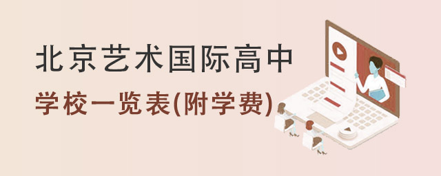 北京艺术国际高中.jpg