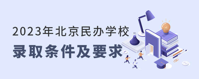 北京民办学校录取条件及要求