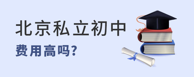 在北京就读私立初中费用高吗?