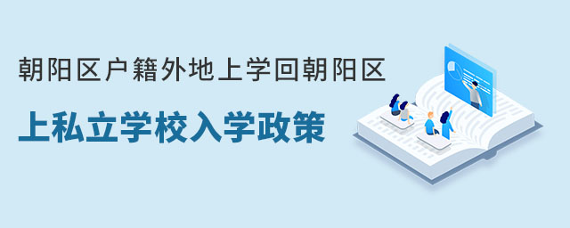 朝阳区户籍外地上学回朝阳区上私立学校入学政策