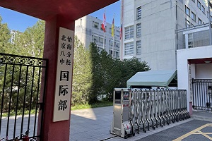 北京市第八中学怡海分校国际部招生简章
