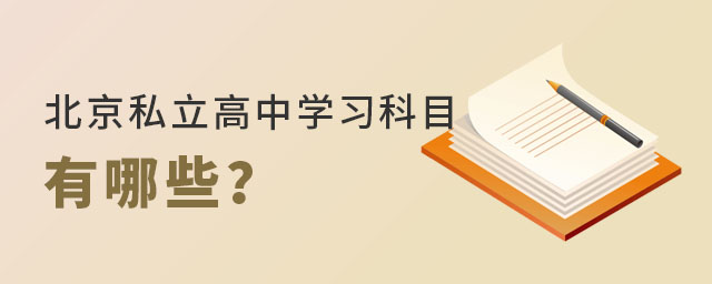 北京私立高中学习科目