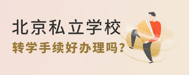 北京私立学校转学手续好办理吗?