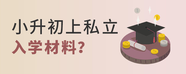 北京户籍有昌平区学籍小升初上私立学校入学材料