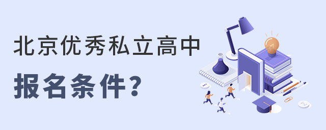 北京优秀私立高中报名条件是什么?