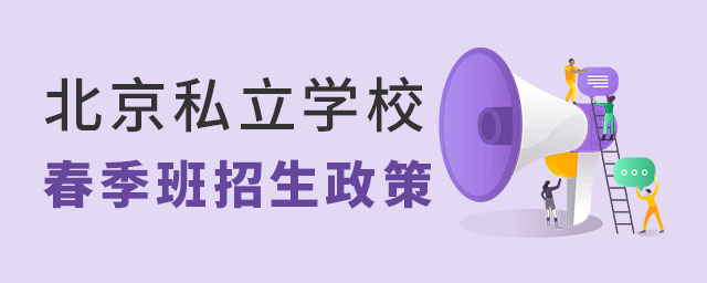 北京私立学校春季班招生政策