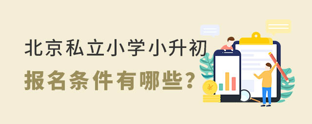北京私立小学小升初报名条件