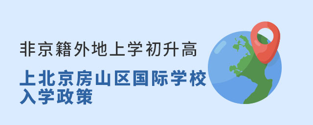 非京籍外地上学初升高上北京房山区国际学校入学政策