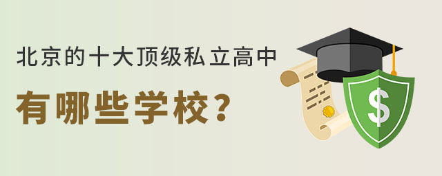 ʮ֪˽ЩѧУ?