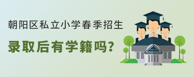 北京朝阳区私立小学春季招生录取后有学籍吗?