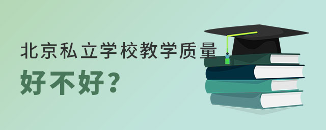 北京私立学校教学质量