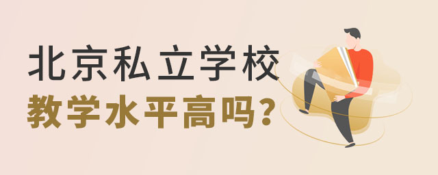 北京私立学校教学水平高吗?