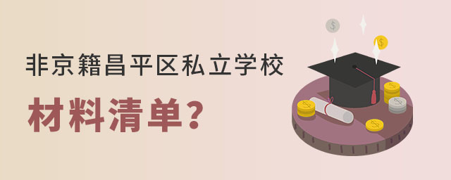 ǾͶƽ˽ѧУ嵥