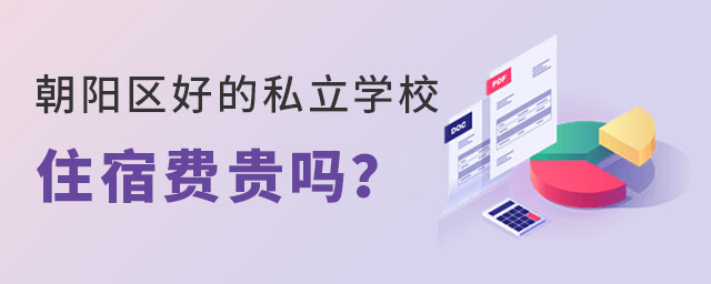 北京朝阳区好的私立学校住宿费贵吗?