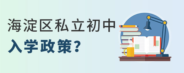 北京海淀区私立初中入学政策是什么?