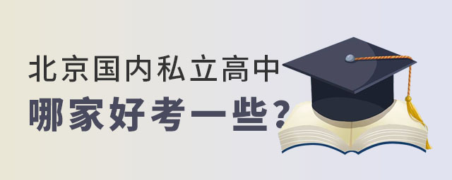 北京国内私立高中哪家好考