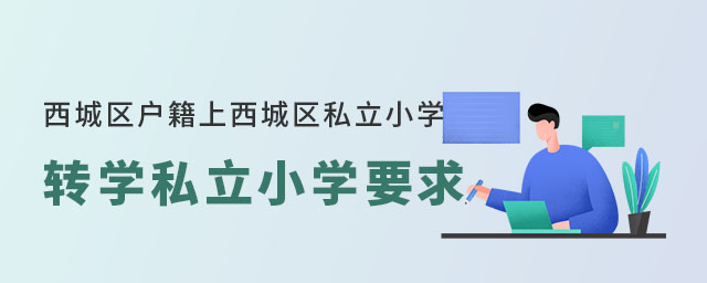 西城区户籍上北京西城区私立小学转学私立小学要求