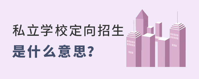 ˽ѧУʲô˼