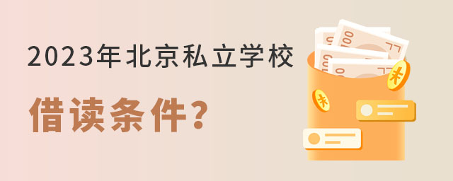 2023年北京私立学校借读条件是什么?