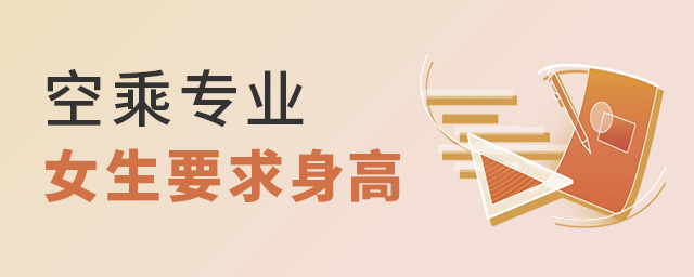上海專科空乘專業學校有哪些?