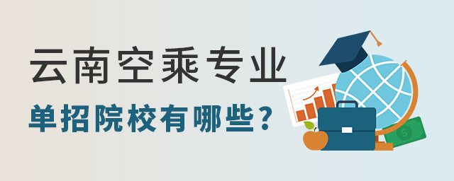 云南空乘專業單招院校有哪些?