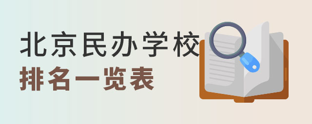 北京民办学校排名一览表