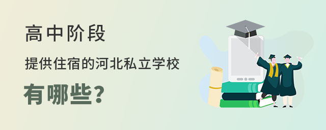 高中阶段河北提供住宿的私立学校有哪些?