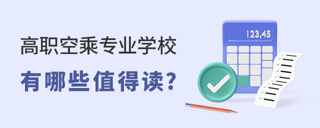 高職空乘專業(yè)學(xué)校有哪些值得讀?