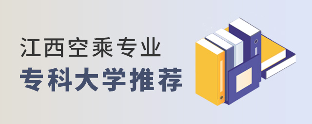 江西空乘專(zhuān)業(yè)專(zhuān)科大學(xué)推薦