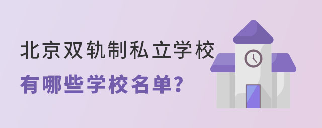 北京双轨制私立学校有哪些