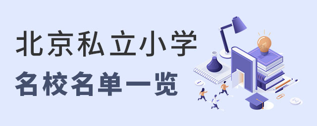北京私立小学名校名单一览