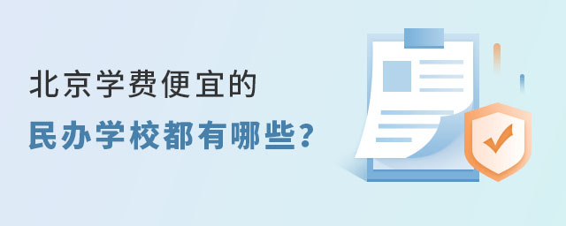 2023年北京学费便宜的民办学校名单